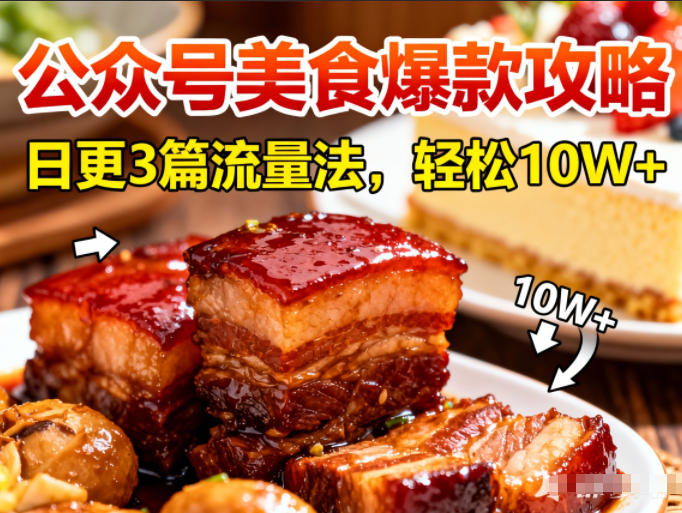 公众号搬运美食爆款攻略，日更3篇流量主打法，轻松10W+阅读-HEIXMI（中国站）