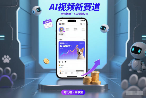 AI视频新赛道，宠物播客仅注册5天涨粉2W，收益非常可观-HEIXMI（中国站）