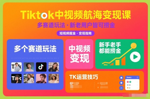 Tiktok中视频航海变现课，多个赛道玩法，新手老手都能在TK中视频捞金-HEIXMI（中国站）