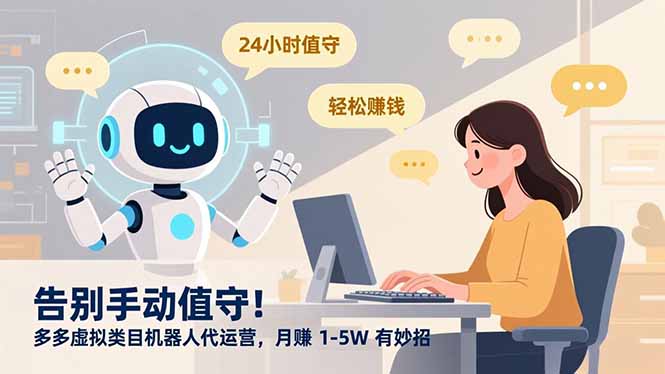 告别手动值守！多多虚拟类目机器人代运营，月赚 1-5W 有妙招-HEIXMI（中国站）