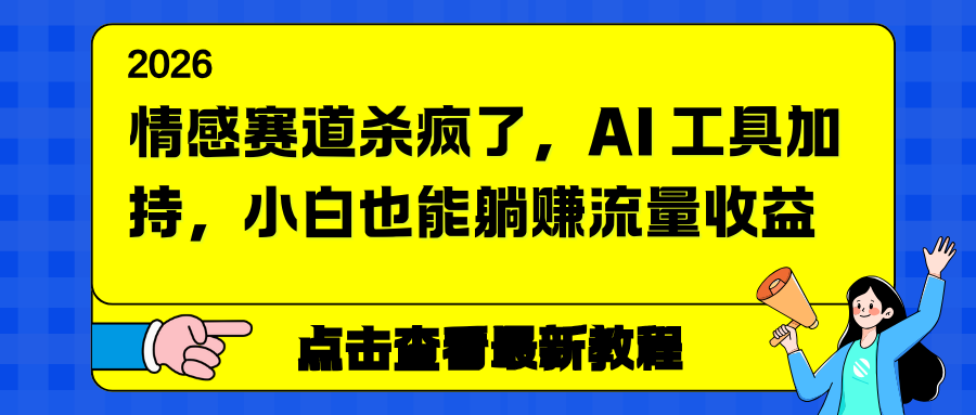 情感赛道杀疯了，AI 工具加持，小白也能躺赚流量收益-HEIXMI（中国站）