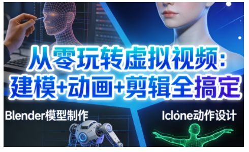 从零玩转虚拟视频：建模+动画+剪辑全搞定，轻松创作出专业级的虚拟视频内容-HEIXMI（中国站）