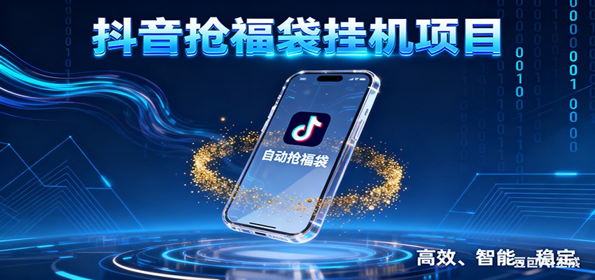 抖音抢福袋挂机项目：自动薅福利，告别手动蹲守！一台电脑日收益400+-HEIXMI（中国站）