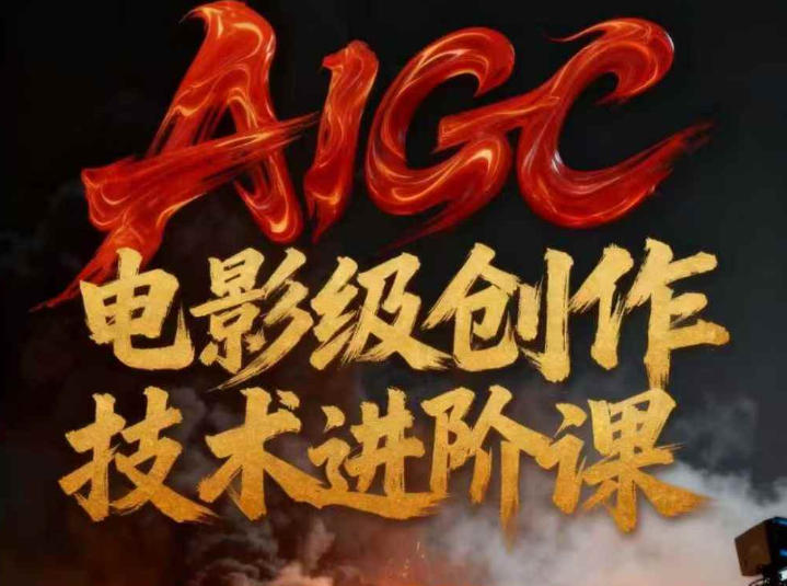 AIGC电影级创作进阶课，技术赋能下的影像革命-HEIXMI（中国站）