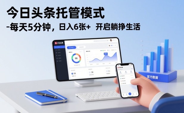 今日头条托管模式，每天5分钟，日入6张+，开启躺挣生活【揭秘】-HEIXMI（中国站）