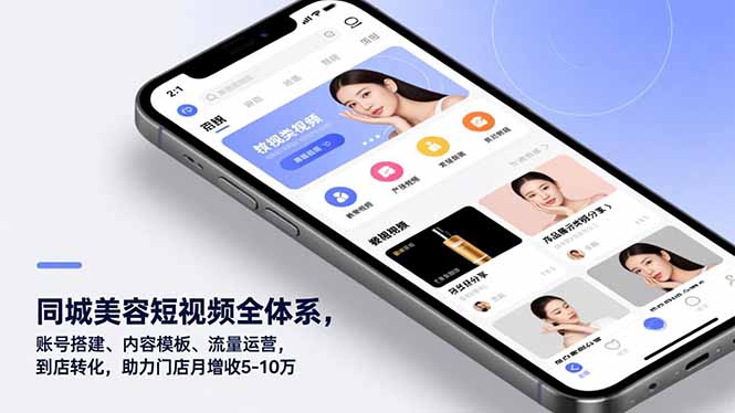 同城美容短视频全体系，账号搭建、内容模板、流量运营，到店转化，助力门店月增收5-10万-HEIXMI（中国站）