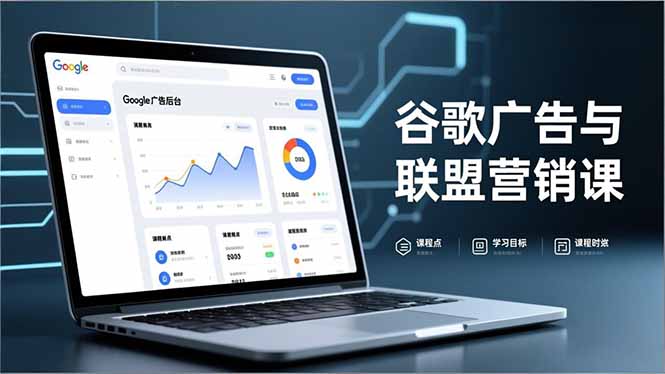 谷歌广告与联盟营销课，防关联注册、退款指南、流量追踪，全链路实战，月收益达5000美元+-HEIXMI（中国站）