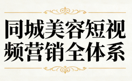 同城美容短视频营销全体系-HEIXMI（中国站）