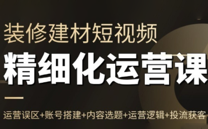 方哥·泛家居短视频精细化运营课-HEIXMI（中国站）