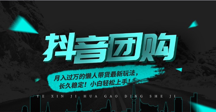 月入过万的抖音团购，懒人带货最新玩法，长久稳定！小白轻松上手！-HEIXMI（中国站）