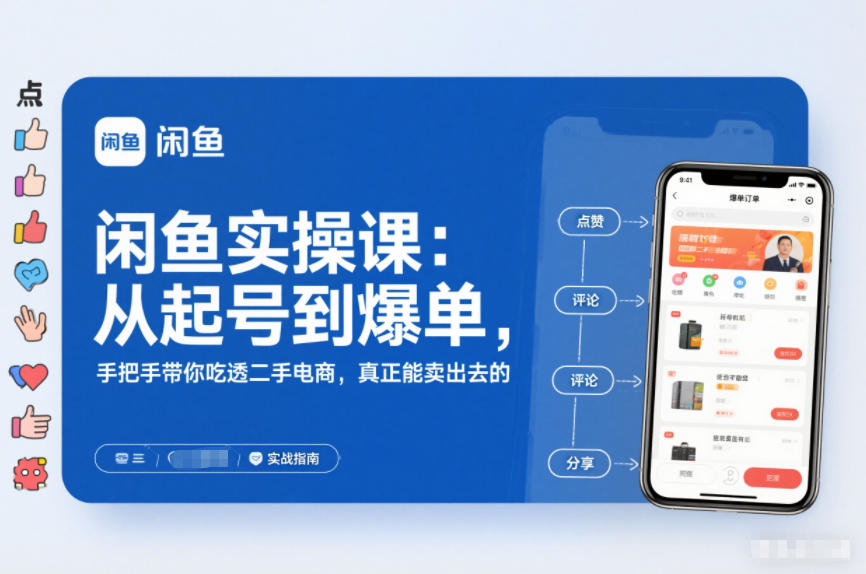 2025闲鱼无货源实操课：从起号到爆单，手把手带你吃透二手电商，真正能卖出去的实战指南-HEIXMI（中国站）