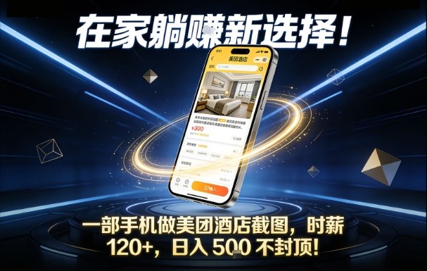 在家躺賺新选择，一部手机做美团酒店截图，时薪120+，日入5张不封顶【揭秘】-HEIXMI（中国站）