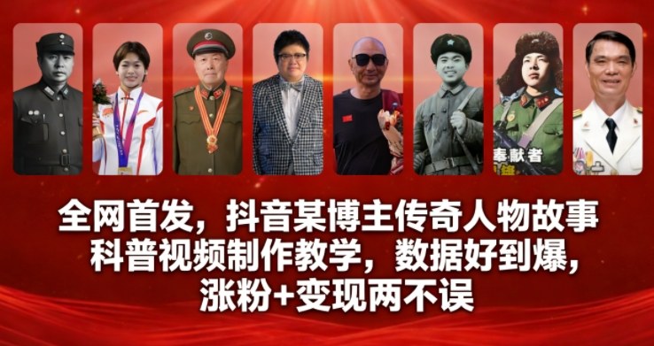 全网首发，抖音某博主传奇人物故事科普视频制作教学，数据好到爆，涨粉+变现两不误-HEIXMI（中国站）