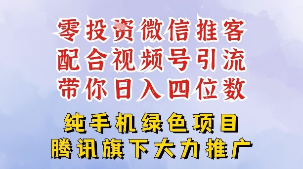 零成本就能干的推客项目免费注册即可开启自己的微信小店，配合视频号引流，带你轻松日入4位数-HEIXMI（中国站）