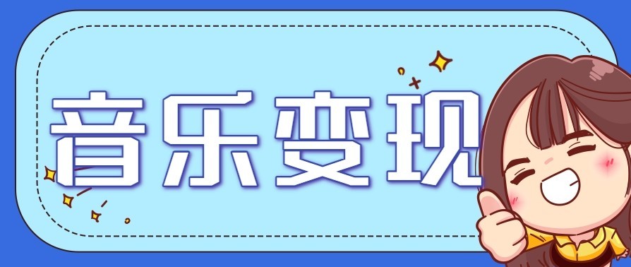 音乐号赚钱攻略新玩法：操作简单，一天3张，每天2小时(附详细操作教程)-HEIXMI（中国站）