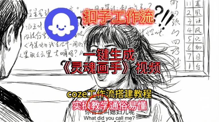 灵魂画手视频扣子工作流搭建教程2025保姆级教程，Coze工作流一键搭建，直接生成灵魂画手风格视频-HEIXMI（中国站）