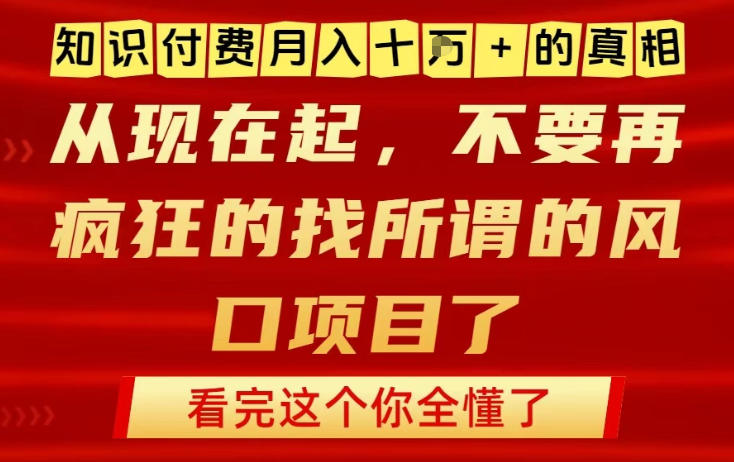 知识付费月入10个W的真相，做网创项目这一个就够了，不要再疯狂的找所谓的风口项目【揭秘】-HEIXMI（中国站）