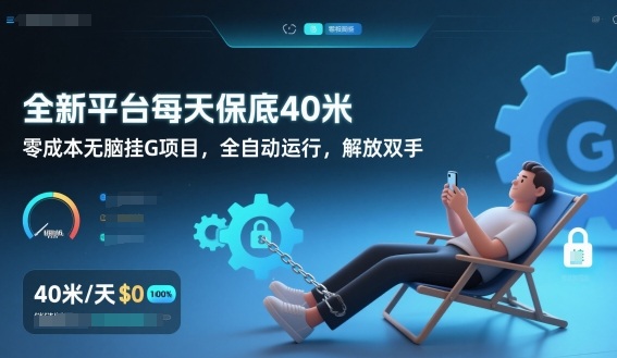 全新平台每天保底40米，零成本无脑挂G项目，全自动运行，解放双手【揭秘】-HEIXMI（中国站）