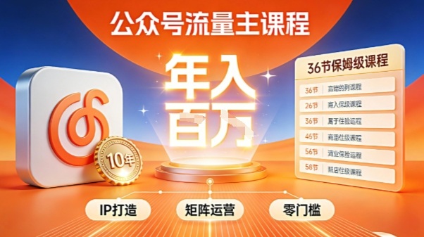 公众号流量主零门槛賺钱秘籍！覆盖全环节实战技巧，IP搭建+矩阵运营，月入几个W-HEIXMI（中国站）