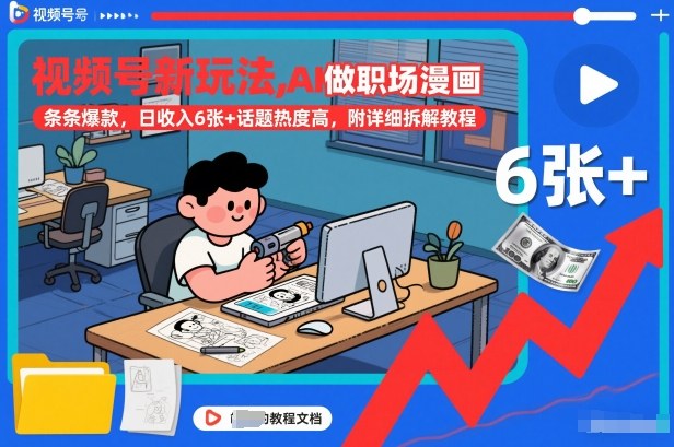 视频号新玩法，AI做职场漫画，条条爆款，日收入6张+话题热度高，附详细拆解教程-HEIXMI（中国站）