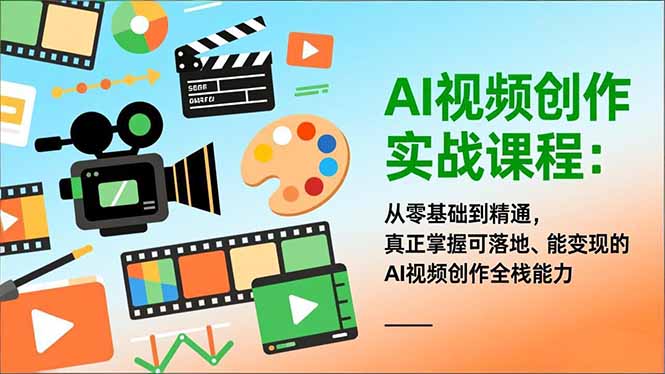 AI视频创作实战课程：从零基础到精通，真正掌握可落地、能变现的AI视频创作全栈能力-HEIXMI（中国站）