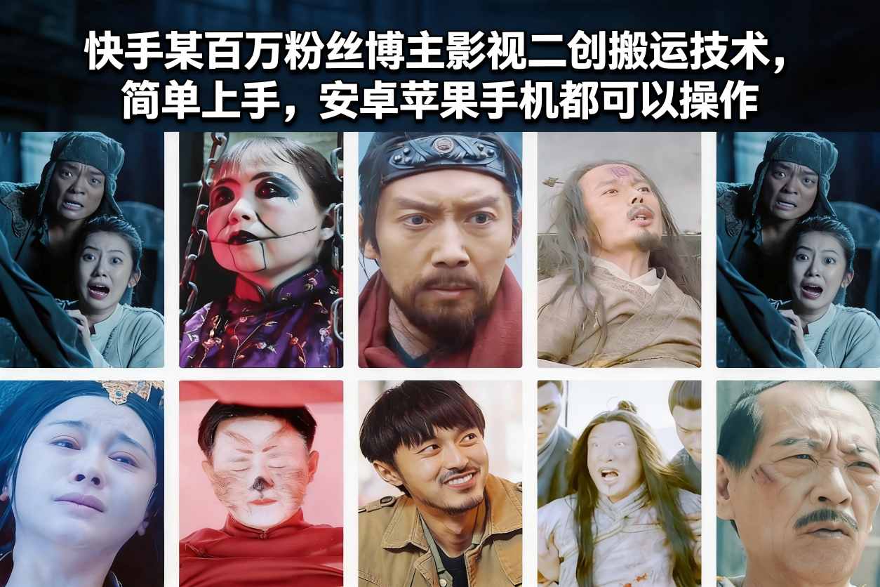 快手某百万粉丝博主影视二创搬运技术，简单上手，安卓苹果手机都可以操作-HEIXMI（中国站）