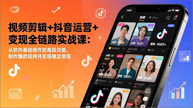 视频剪辑+抖音运营+变现全链路实战课：从软件基础操作到高级功能，制作爆款视频并实现稳定变现-HEIXMI（中国站）