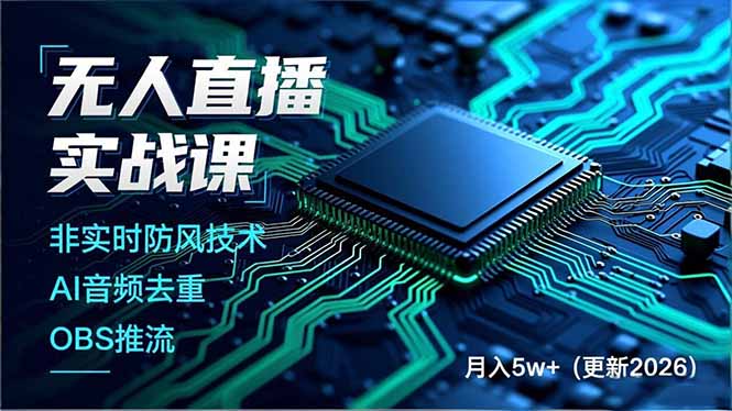 无人直播实战课，非实时防风技术、AI音频去重、OBS推流，建立技术壁垒，月入5w+(更新2026-HEIXMI（中国站）