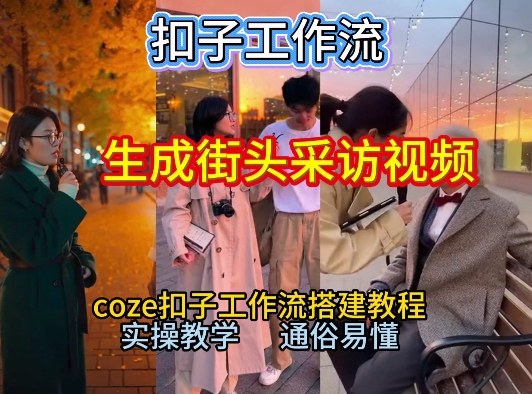 【一键生成街头采访视频工作流】2026保姆级教程来咯！Coze工作流一键搭，街头采访视频直接出片！-HEIXMI（中国站）
