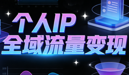 萌神老师·抖音个人IP全域流量变现进阶课(更新2026)-HEIXMI（中国站）