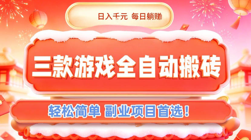 三款游戏全自动搬砖,日入1k,轻松简单,每日躺賺,副业项目首选【揭秘】-HEIXMI(中国站)