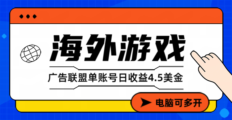 海外游戏广告变现单账号日收益4.5美元+,当天上车当天就可以变现-HEIXMI(中国站)