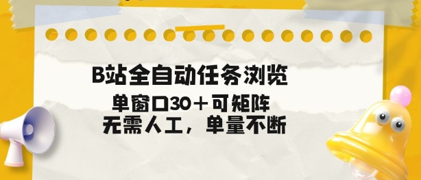 B站全自动任务浏览，单窗口30+可矩阵操作，无需人工单量不断【揭秘】-HEIXMI（中国站）