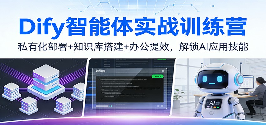 Dify智能体实战训练营：私有化部署+知识库搭建+办公提效，解锁AI应用技能-HEIXMI（中国站）