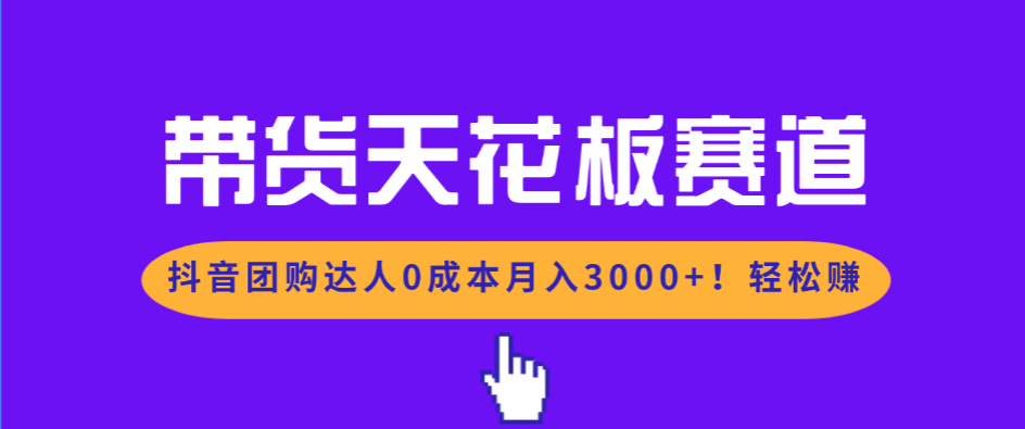 带货天花板赛道，抖音团购达人0成本月入3000+!轻松赚-HEIXMI（中国站）