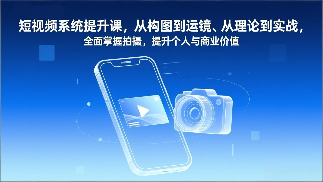 短视频系统提升课，从构图到运镜、从理论到实战，全面掌握拍摄，提升个人与商业价值-HEIXMI（中国站）