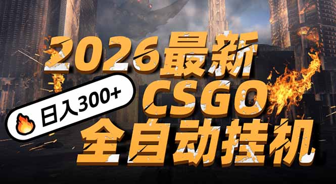 2026开年王炸，CSGO最新挂机玩法，小白一台手机即可操作，日入500+，颠覆传统搬砖-HEIXMI（中国站）