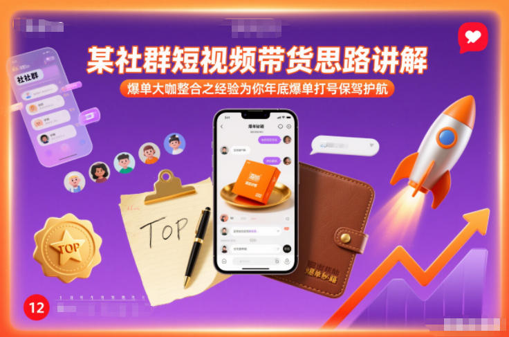 某社群短视频带货思路讲解，爆单大咖整合之经验为你年底爆单打号保驾护航-HEIXMI（中国站）