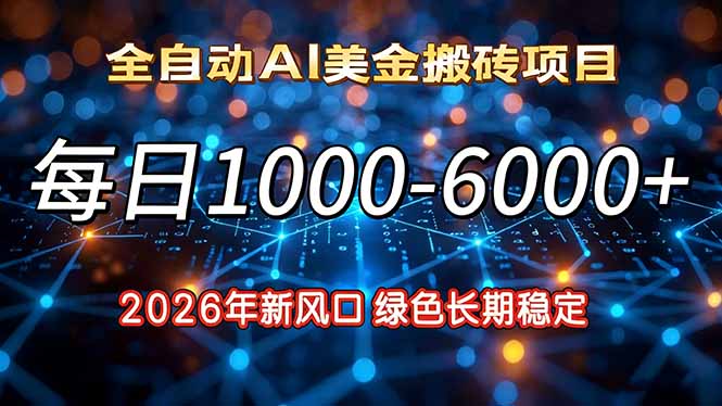 2026年新风口,每日收益1000-6000+绿色长期稳定-HEIXMI(中国站)