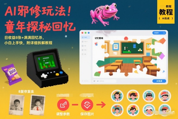 AI邪修玩法，童年探秘回忆，日收益8张+满满回忆杀，小白上手快，附详细拆解教程-HEIXMI（中国站）