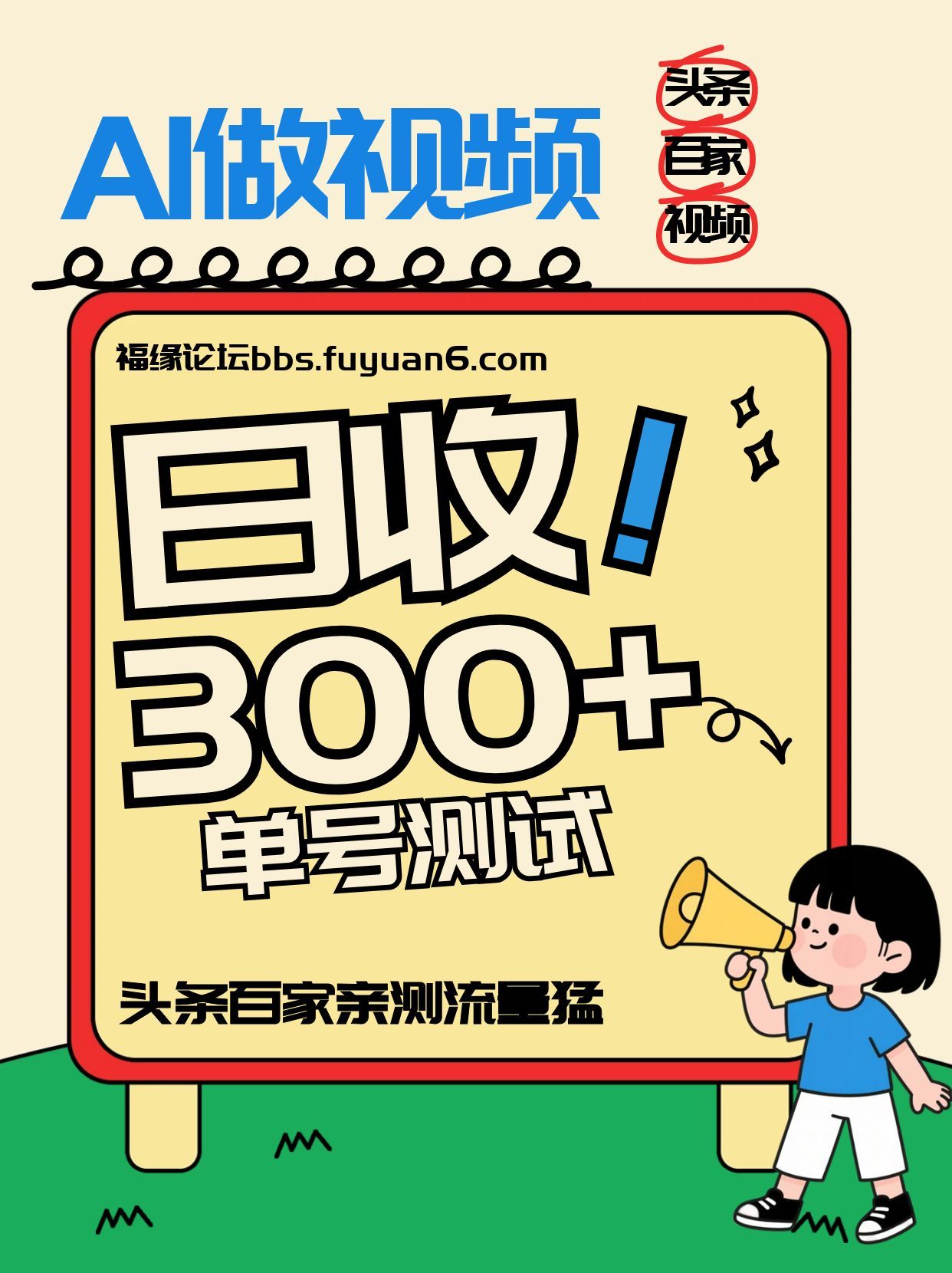 头条+百家+视频号(2026-AI玩法)，单号每天收入几百元，新号亲测流量猛！-HEIXMI（中国站）