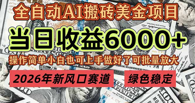 2026年新风口赛道，当日6000+以上，可批量放大，月收入20万+，长期绿色稳定的项目-HEIXMI（中国站）