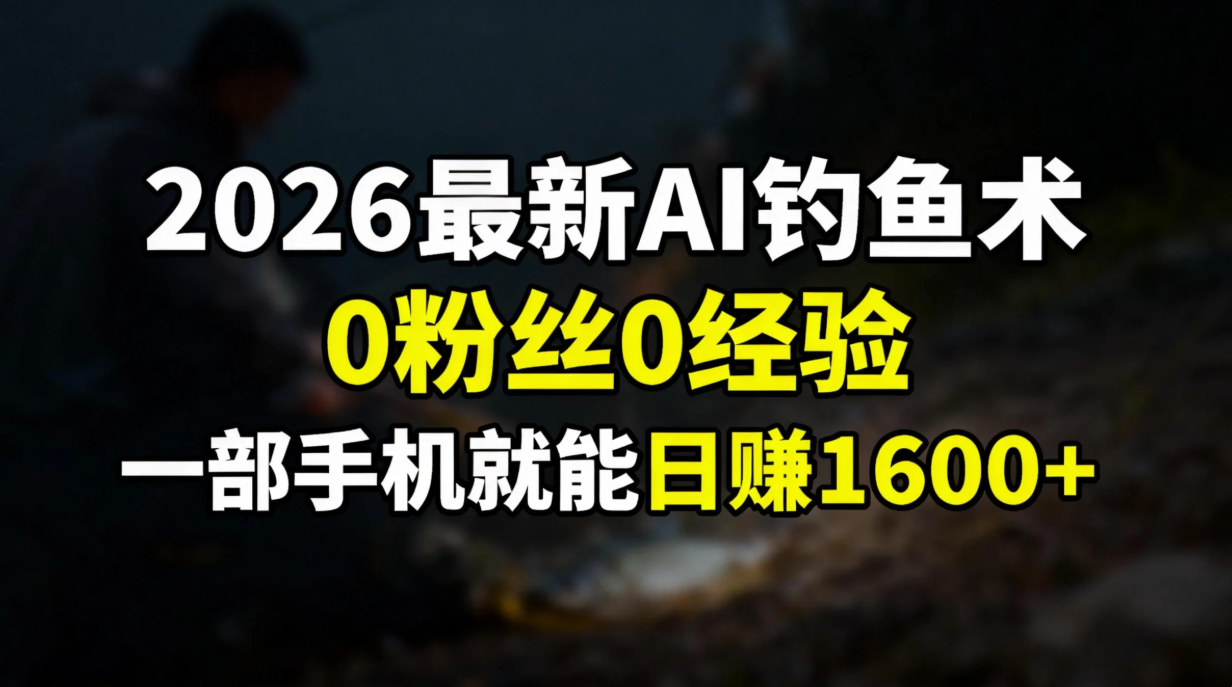 2026最新AI钓鱼术:0粉丝0经验，一部手机就能开启赚钱模式-HEIXMI（中国站）