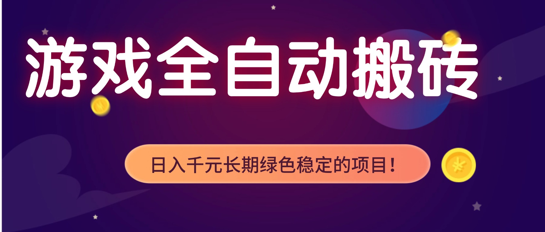 游戏全自动搬砖，日入1000+，长期绿色稳定的项目！-HEIXMI（中国站）