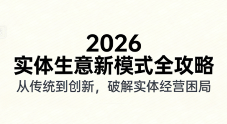 2026实体店抖音获客实战课，拍出能卖货的短视频-HEIXMI（中国站）