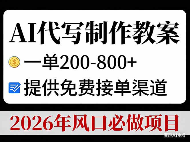 AI代写制作教案，一单200-800+，提供免费接单渠道，2026年风口必做项目-HEIXMI（中国站）