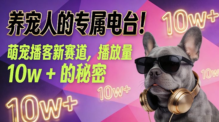 养宠人的专属电台！萌宠播客新赛道，播放量10w+的秘密-HEIXMI（中国站）