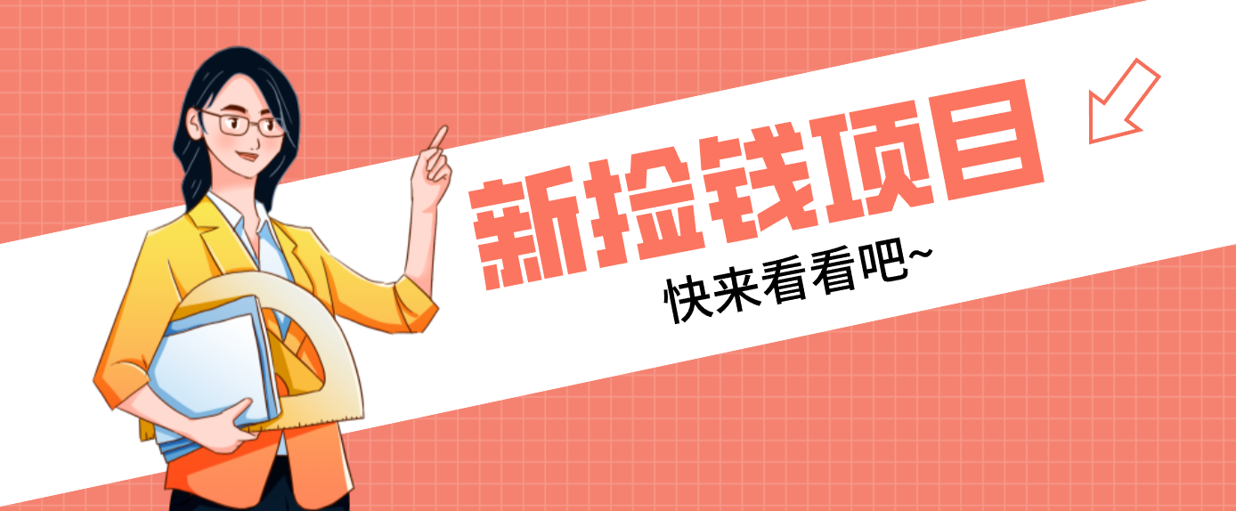 网易新出 “捡钱项目”！拉新1人赚4元，新手日入200+，3个实操方法直接抄-HEIXMI（中国站）