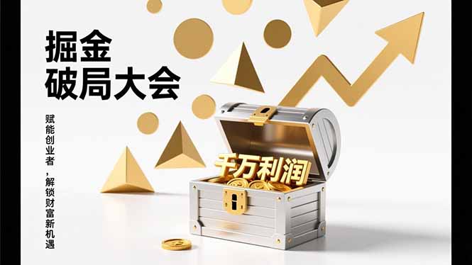2026掘金 破局大会，重构模式、引爆流量、落地执行，掌握千万利润模型，单店年收破千万！-HEIXMI（中国站）