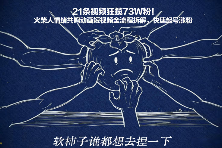 21条视频狂揽73W粉！火柴人情绪共鸣动画短视频全流程拆解，快速起号涨粉-HEIXMI（中国站）